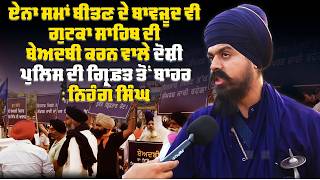 'ਏਨਾ ਸਮਾਂ ਬੀਤਣ ਦੇ ਬਾਵਜੂਦ ਵੀ ਗੁਟਕਾ ਸਾਹਿਬ ਦੀ ਬੇਅਦਬੀ ਕਰਨ ਵਾਲੇ ਦੋਸ਼ੀ ਪੁਲਿਸ ਦੀ ਗ੍ਰਿਫ਼ਤ ਤੋਂ ਬਾਹਰ'