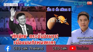 ‘ทักษิณ’ กระชับอำนาจ! เบื้องบนกำหนดแล้ว l 7 เม.ย. 67 l CEO talk