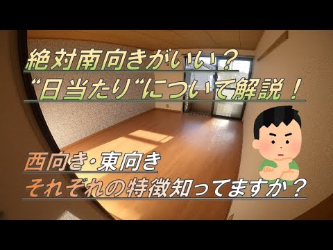 日当たりについて解説 南向きにこだわっている方へ Youtube