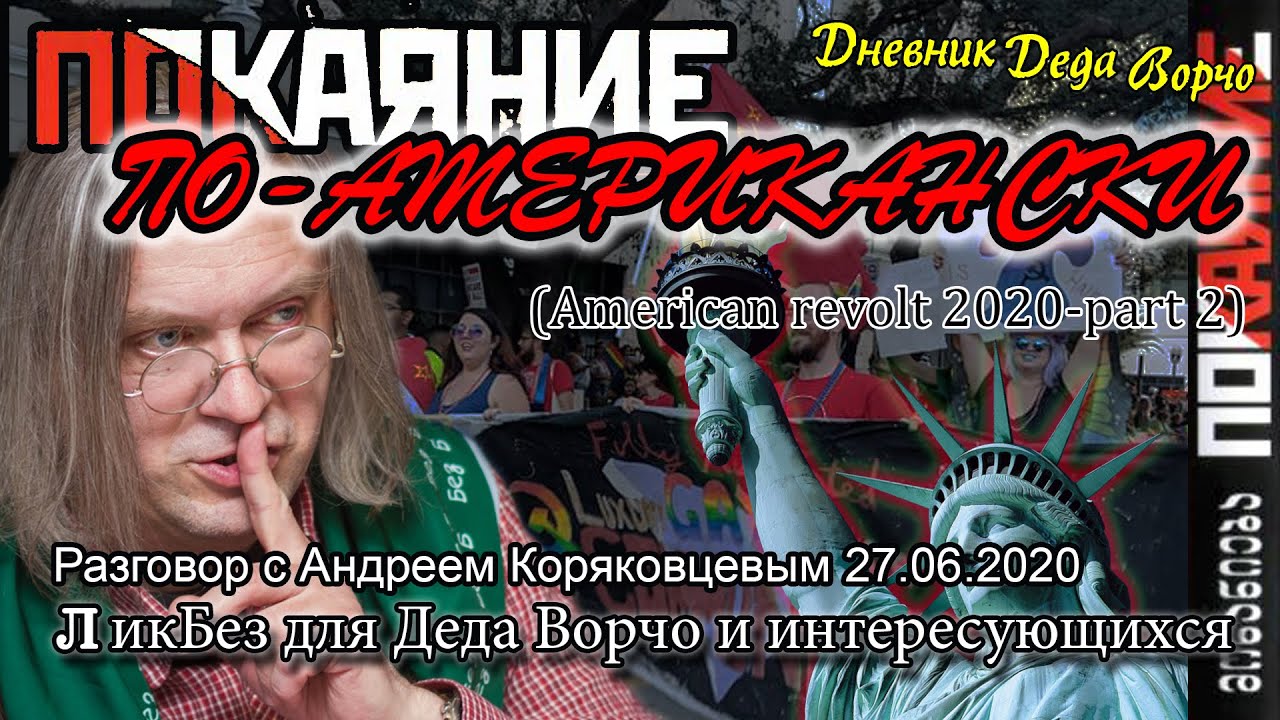 Покаяние ПО-АМЕРИКАНСКИ (American revolt 2020 - part 2)