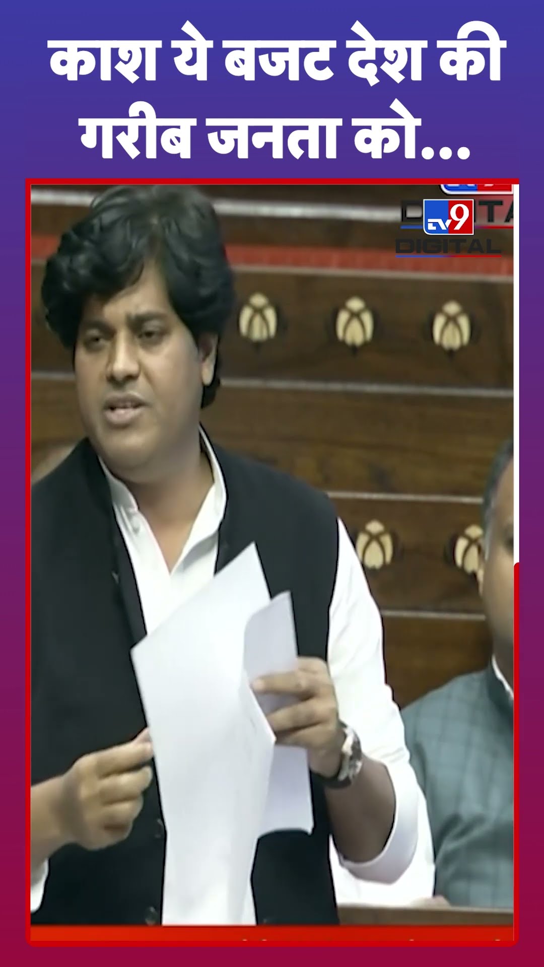 Parliament Session: काश ये बजट देश की गरीब जनता को...: Imran Pratapgarhi | #tv9shorts