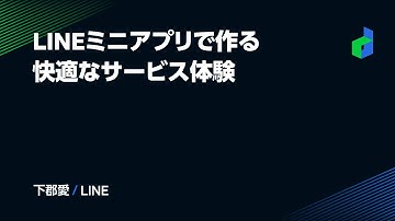 LINEミニアプリで作る快適なサービス体験 -日本語版-