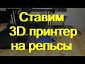 Ставим 3D принтер на рельсы