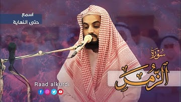 إبداع الشيخ رعد الكردي في سورة الزمر ماشاءالله بمقام حجاز