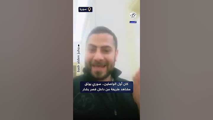 كان أول الواصلين.. سوري يوثق مشاهد طريفة من داخل قصر بشار الأسد بالعاصمة دمشق