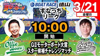 「PLAY! BOAT! すなっち〜ずスタジアム」3/21 GⅡモーターボート大賞 スター候補チャレンジマッチ 3日目（すなっちリーグ後期）