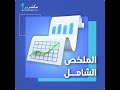 الملخص الشامل ٣ مايو ٢٠٢٦