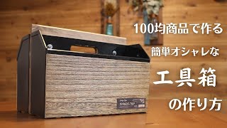 【100均DIY】簡単、便利でオシャレな工具箱（ツールボックス）の作り方 by HIRO channel DIY 32,260 views 2 years ago 10 minutes, 12 seconds