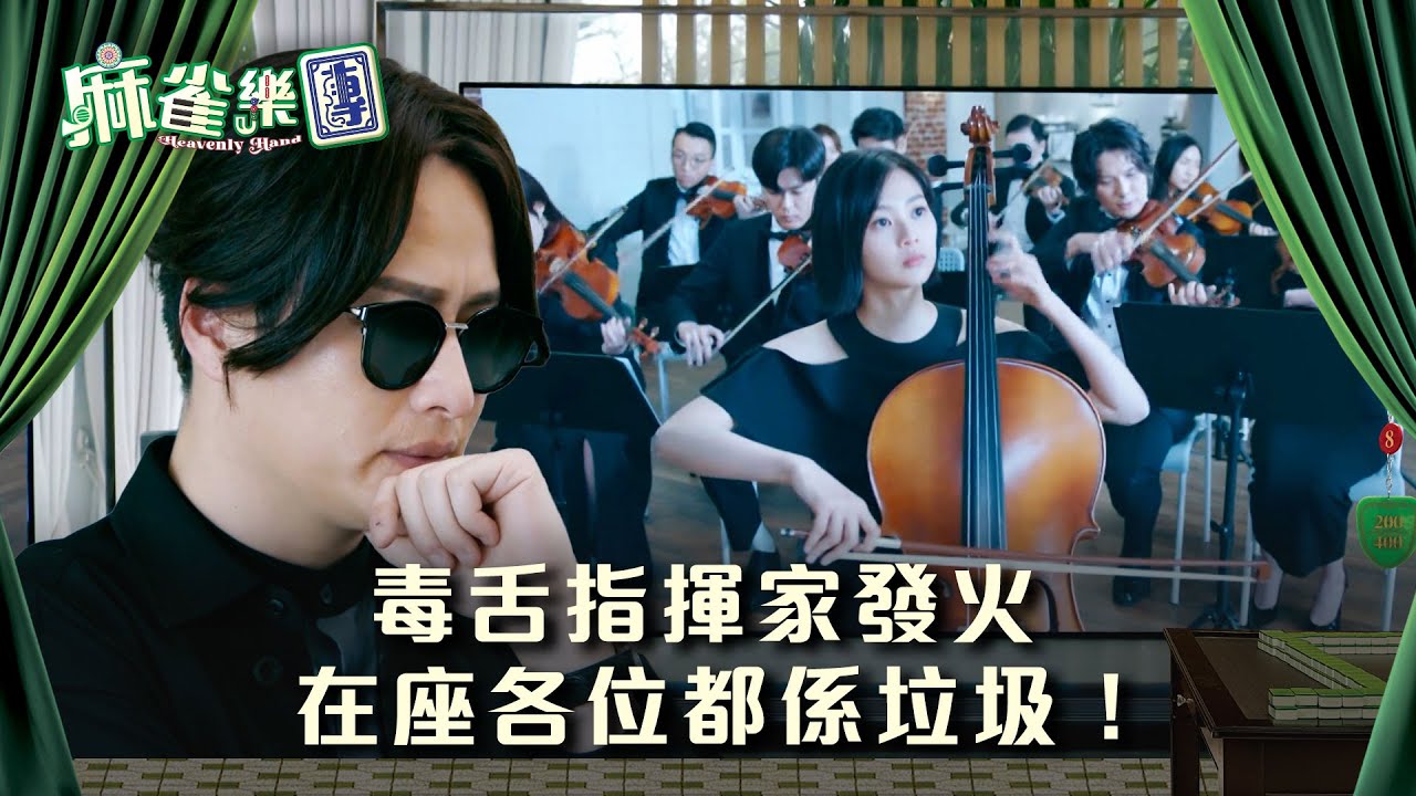 麻雀樂團劇情｜毒舌指揮家發火 在座各位都係垃圾！｜第八集劇情｜TVB港劇精華 #TVB #麻雀樂團 #喜劇 #電視劇