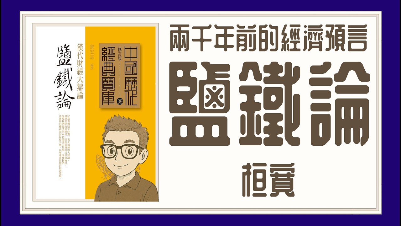 Ep1467-【奇書】兩千年前的經濟預言《鹽鐵論》-漢朝的一場的經濟大辯論丨 國富真的會民強嗎？丨廣東話丨陳老C