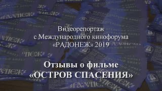 Отзывы о фильме Фестиваля «ОСТРОВ СПАСЕНИЯ». Фильм о фильме.