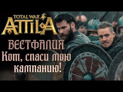 Видео: Total War: Attila. Кот спаси мою кампанию. Вестфалия. Легенда.