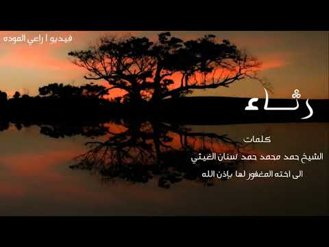 رثاء اداء احمد الزيدي كلمات الشيخ حمد محمد حمد سنان الغيثي