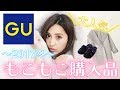 【GU購入品】あったか❤️もこもこ❤️完売必須のアウターや冬アイテム紹介！