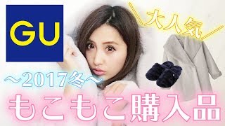 【GU購入品】あったか❤️もこもこ❤️完売必須のアウターや冬アイテム紹介！