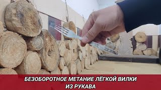 Безоборотное метание лёгкой вилки из рукава.