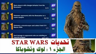 فورتنايت | شرح تحديات STAR WARS ◾ الجزء 1 : لوك وتشوباكا 🔥 بطريقة جدا سهلة 👍 FORTNITE