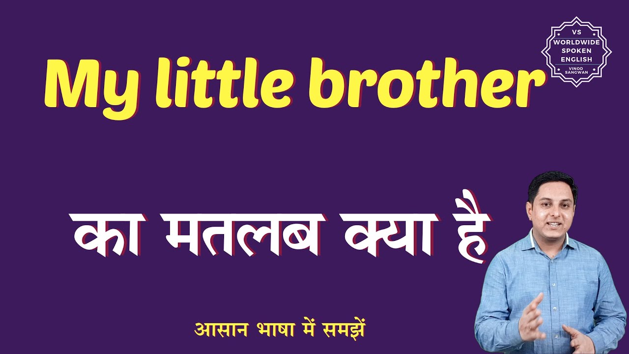 My little brother meaning in Hindi | My little brother ka matlab kya hota hai | English to hindi