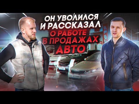 Видео: Сколько автосалоны платят за потенциальных клиентов?