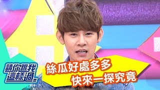 絲瓜好處多多 快來一探究竟 韋汝 夏和熙 20161107  part3/5 請你跟我這樣過