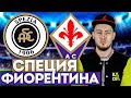 СПЕЦИЯ - ФИОРЕНТИНА | ПРОГНОЗ И СТАВКА | 14 .02.22