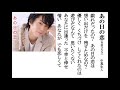 詩吟・歌謡吟「あの日の恋(吉田ひろき)」中真生人
