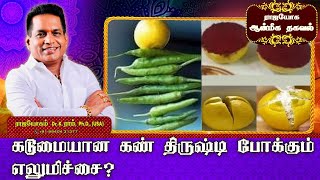 கடுமையான கண் திருஷ்டி போக்கும் எலுமிச்சை ? | Rajayogam | Dr. K. Ram | Aanmeega Thagaval