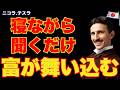 【寝ながら聞くだけ】翌朝まるで別世界。ニコラ・テスラ369の恐るべき正体【完全版】枕元で流して眠りなさい。潜在意識睡眠導入引き寄せ