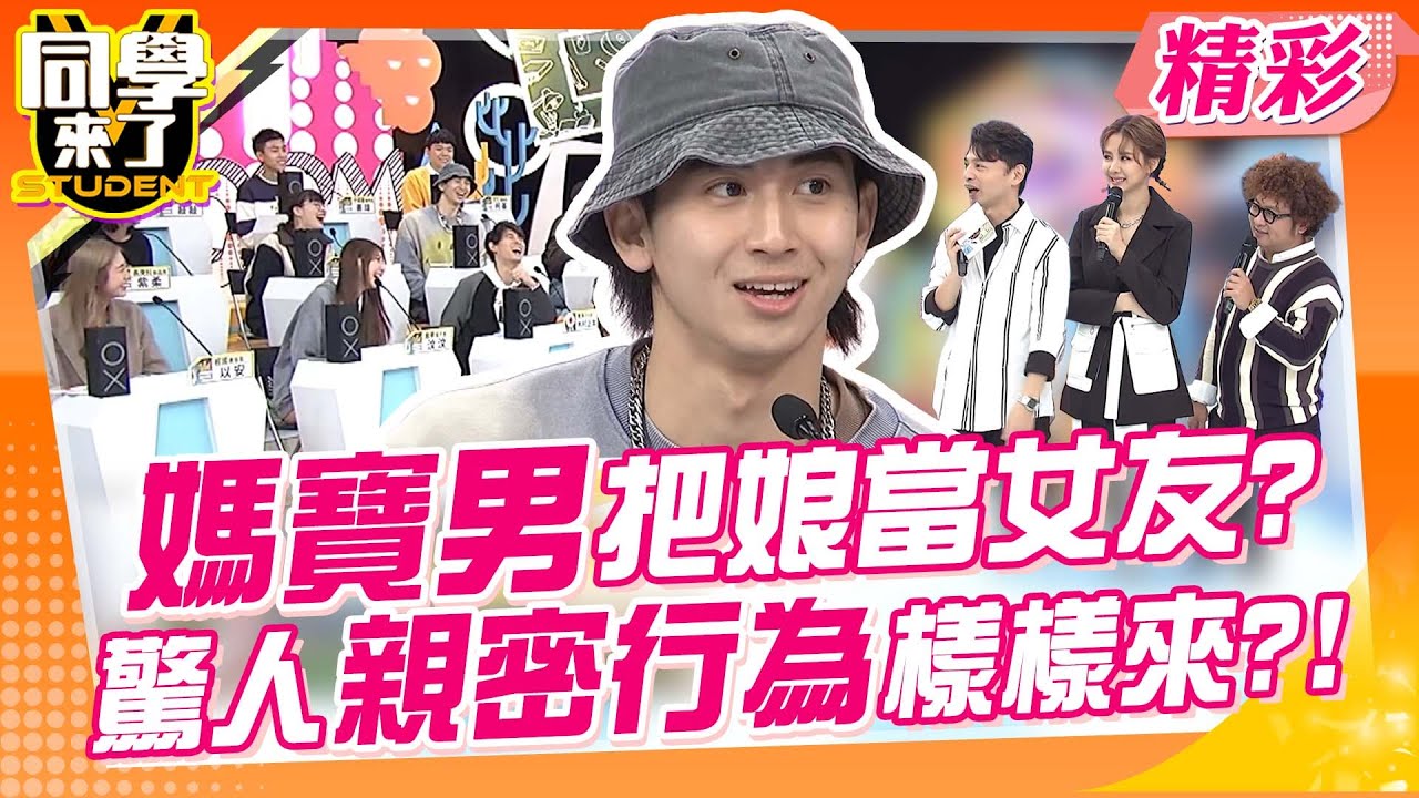 超狂媽寶男把娘當伴侶?! 親密行為樣樣來! 喊話交女友「媽不愛就淘汰」｜楊羽霓、卞慶華、薔薔@同學來了StudentsComing ​