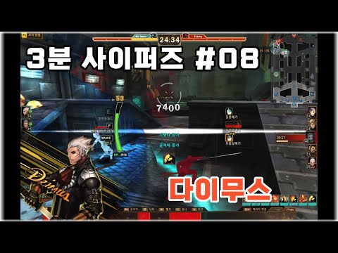 N분 사이퍼즈 공식 # 08 다이무스 하이라이트