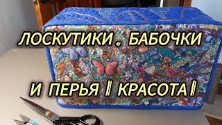 Утилизировала мелкие лоскутики и сшила ЧЕХОЛ ! Бабочки и ПЕРЬЯ! Patchwork cover for sewing machine.