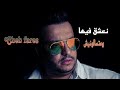 Cheb Fares نعشق فيها ماتسالونيش Live 2026 Ft Elmlyer 