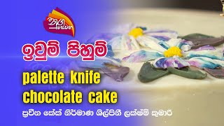 Nugasewana| ඉවුම් පිහුම්  - palette knife chocolate cake| 2023-06-29|Rupavahini