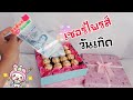 ทำกล่องของขวัญเงิน 3000 เซอร์ไพรส์คนที่คุณรัก | DIY Gift Box  Ideas | DIY ง่ายนิดเดียว