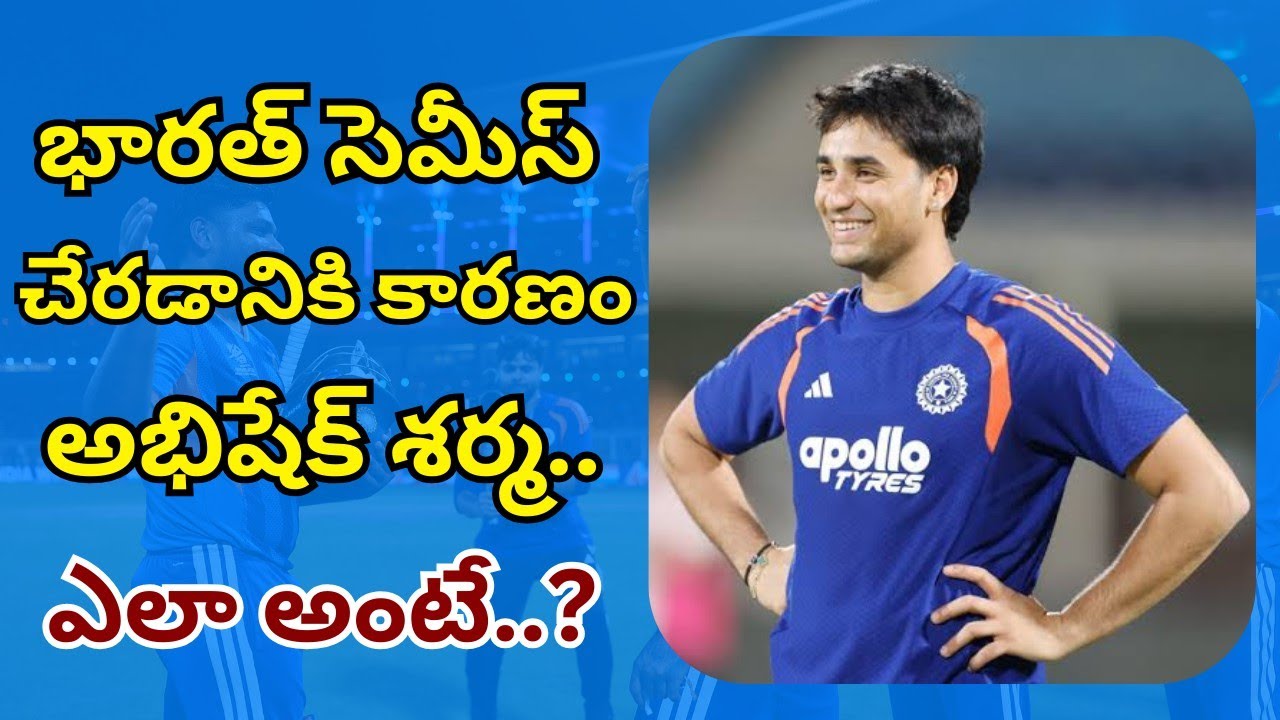 అభిషేక్ శర్మకు థాంక్స్ చెప్పాల్సిందే.. ఎందుకంటే..? #abhisheksharma #sanjusamson #t20worldcup