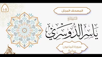 سورة الماعون { 107 } للشيخ ياسر الدوسري