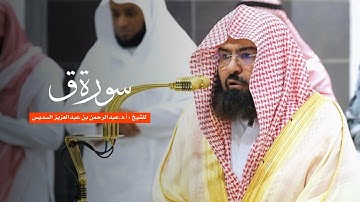 سورة ق للشيخ : أ.د.عبدالرحمن السديس من المسجد الحرام