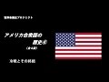 アメリカの歴史④冷戦とその終結（世界各国史プロジェクト）