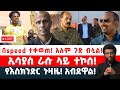 በspeed ተቀወጠ አለም ጉድ ብሏል ኢሳያስ ራሱ ላይ ተኮሰ የእስክንድር ኑዛዜ
