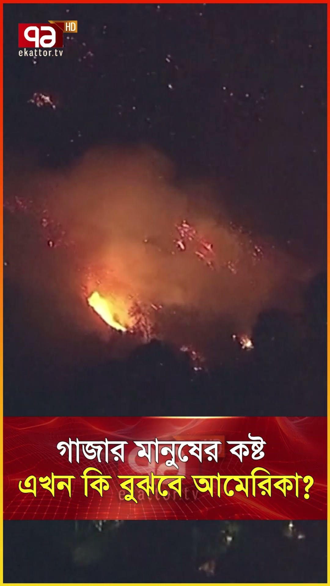 লসএঞ্জেলেসের আ/গু/ন কী ইঙ্গিত দিচ্ছে  ?  #news #banglanews #internationalnews #newsupdate #ekattortv