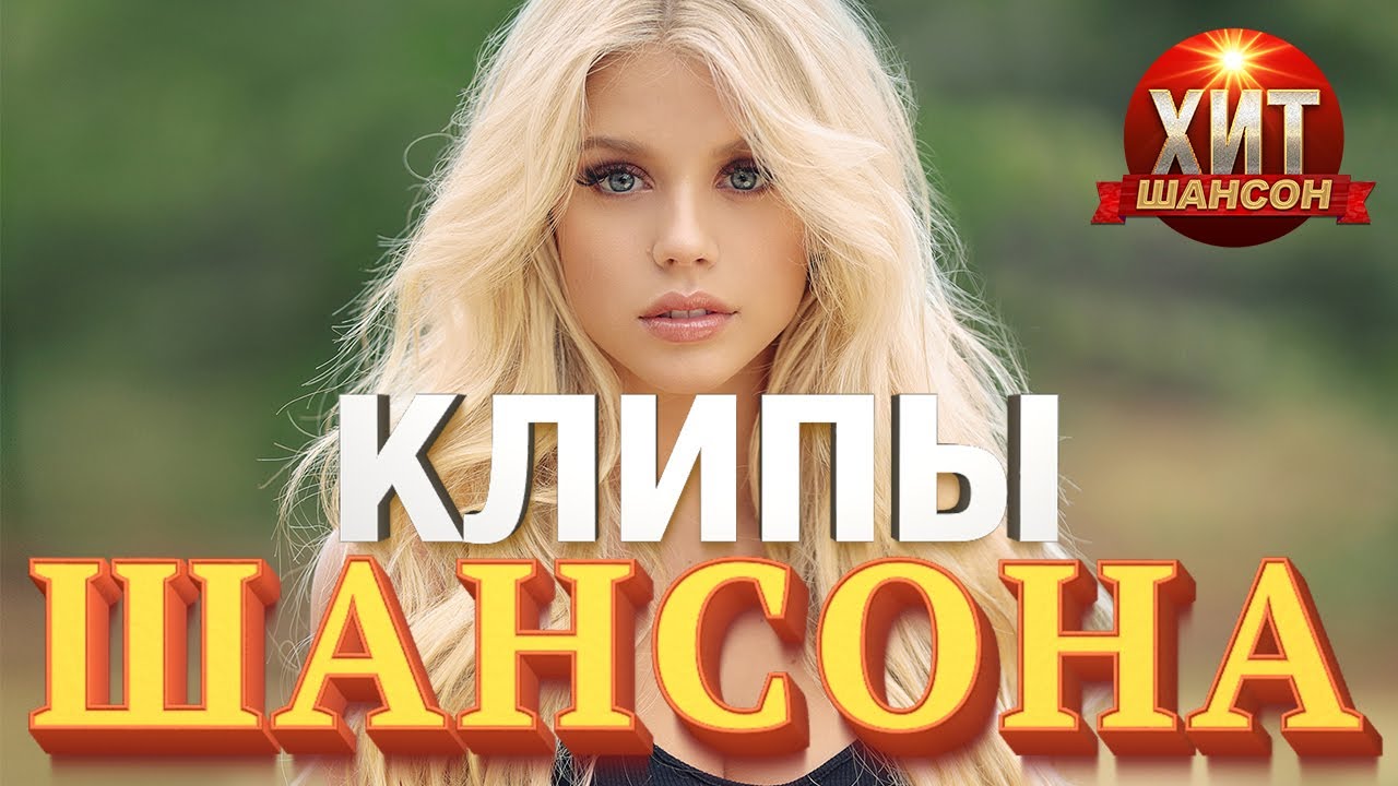 Слушать клипы шансона хорошие. Видеоклипы шансон. Клипы шансон хит. Новые хиты шансона видеоклипы.