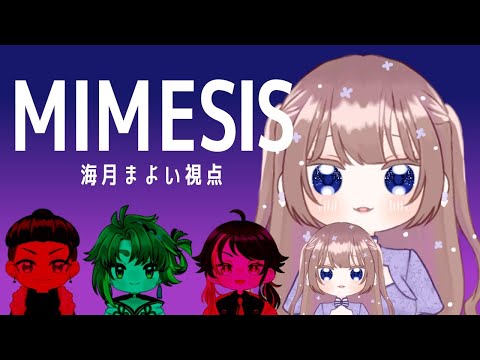 【MIMESIS】AIがVtuber様に勝てるとでも？？？【海月まよい/Vtuber】