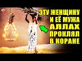 ЕЁ МЕСТО В АДУ! ЖЕНЩИНА КОТУРУЮ АЛЛАХ ПРОКЛЯЛ В КОРАНЕ! УЖАСНАЯ СУДЬБА ТЁТИ ПРОРОКА МУХАММАДА!