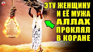 ЕЁ МЕСТО В АДУ! ЖЕНЩИНА КОТУРУЮ АЛЛАХ ПРОКЛЯЛ В КОРАНЕ! УЖАСНАЯ СУДЬБА ТЁТИ ПРОРОКА МУХАММАДА!