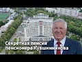 Секретная пенсия пенсионера Кувшинникова