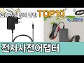 가장 많이 팔린 전자사전어댑터 추천 Top10!
