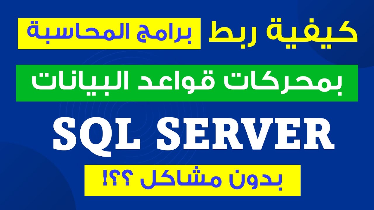 كيفية ربط برامج المحاسبة بدون مشاكل بمحركات قواعد البيانات SQL Server ...