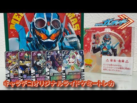 【レビュー】キャラデコオリジナルライドケミートレカ【仮面ライダーガッチャード】