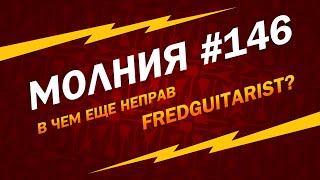 МОЛНИЯ #146: В чем ещё неправ FREDGUITARIST? Волшебное прогибание