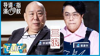 临近结局被红灯！蔡康永作品叫停，李诚儒赠“三浪”真言 |《导演请指教》